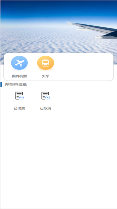 中航服差旅 screenshot 2