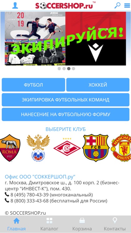 Футбольный магазин SOCCERSHOP