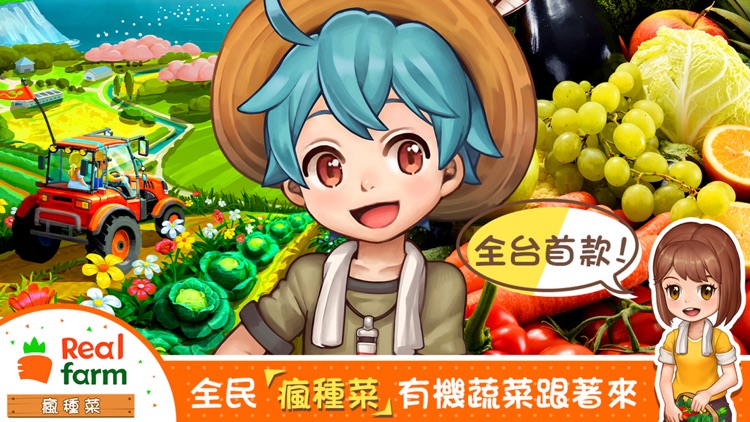 RealFarm: 瘋種菜