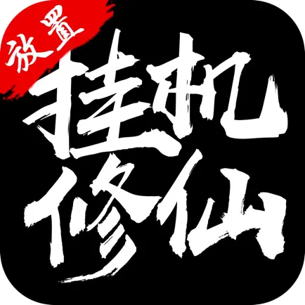 修真单机版2 Читы