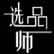 选品师是以大数据、AI等前沿技术为驱动的To B端综合数据及信息流服务提供商。