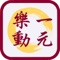 一元樂動是一個智能身心健康平台, 能協助專業治療人士增強他們的諮詢服務供：