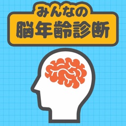 みんなの脳年齢診断