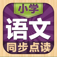 小学语文1-6年级-课本同步点读app