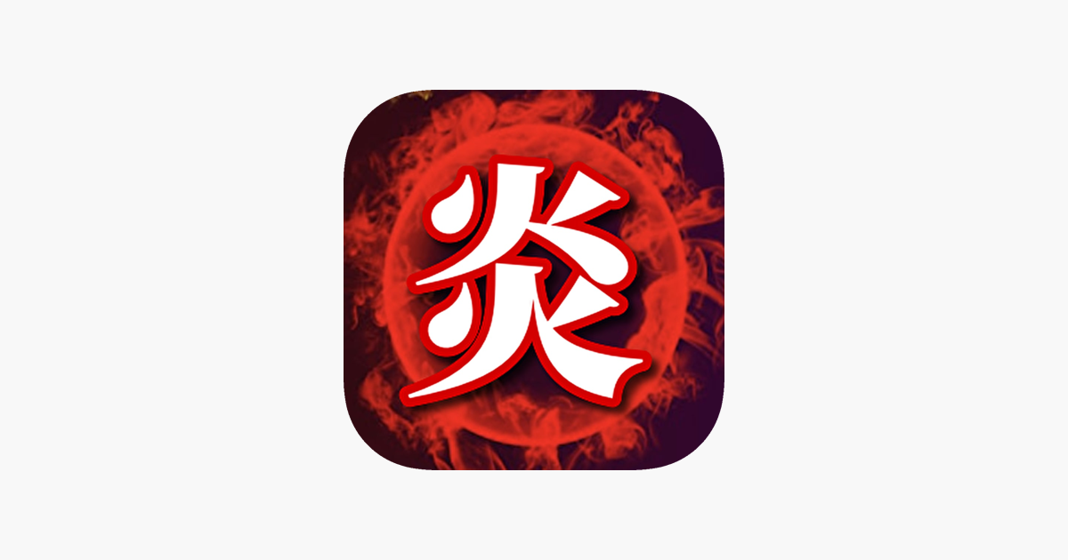 クイズfor炎炎の消防隊 على App Store