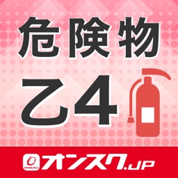 Telecharger 危険物取扱者乙４ 試験問題対策 アプリ オンスク Jp Pour Iphone Ipad Sur L App Store Education