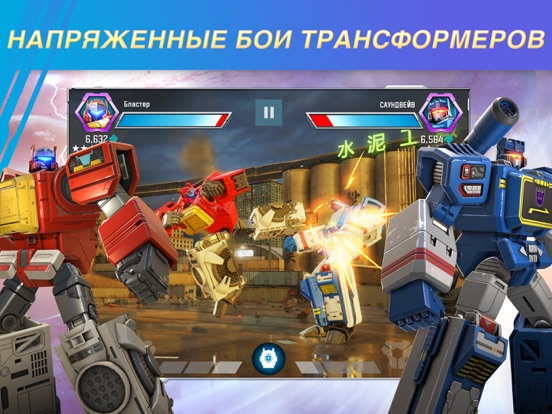 Трансформеры: Закаленные в бою на iPad