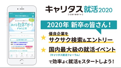 キャリタス就活2020 screenshot1