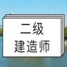 Get 二级建造师考试辅导大全 for iOS, iPhone, iPad Aso Report
