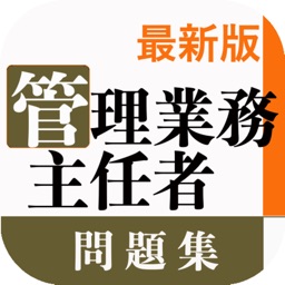 管理業務主任者試験　解説付き過去問題