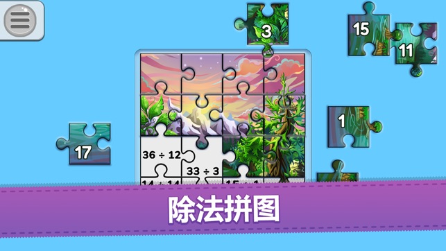 我的益智兒童數學拼圖遊戲！(圖5)-速報App