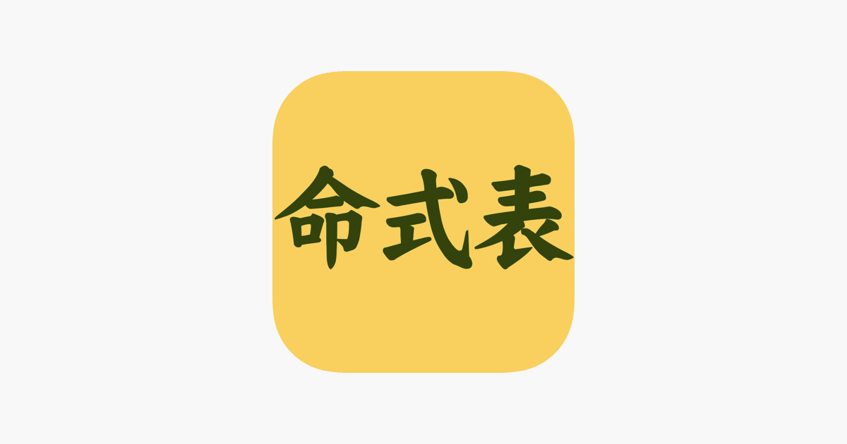 命式表 On The App Store