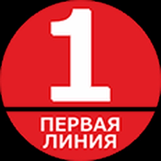 Первая линия