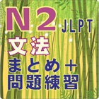 Top 13 Book Apps Like JLPT N2 文法 - Best Alternatives