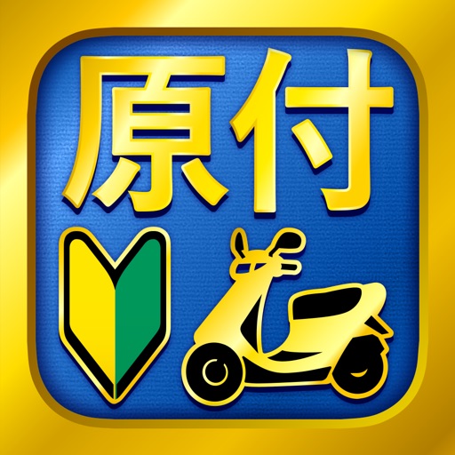 原付免許試験問題集 Apps 148apps