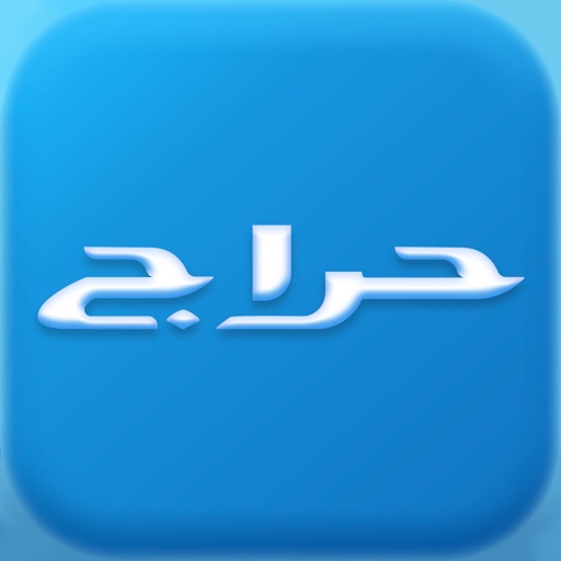 حراج
