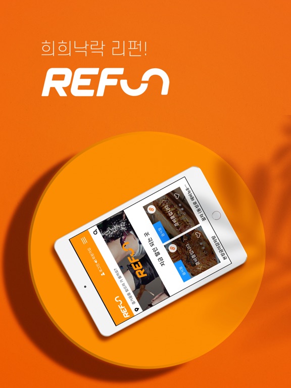 Screenshot #4 pour REFUN샵 - 할인받는 즐거움 진짜할인!