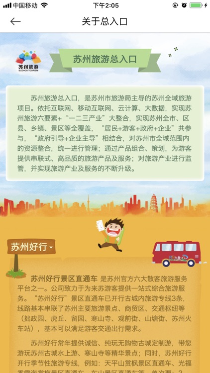 苏州旅游总入口 screenshot-3