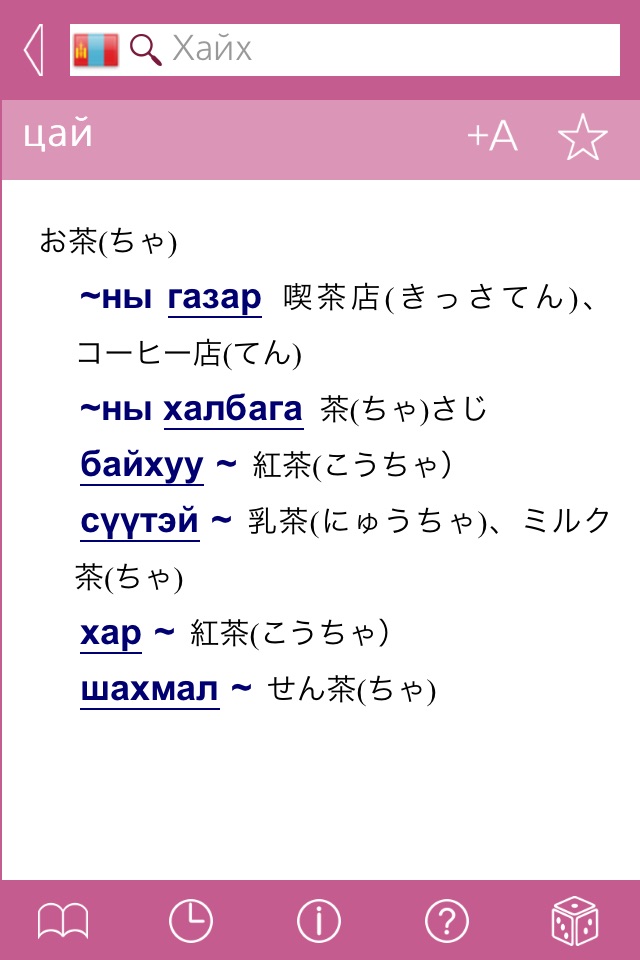 Japanese-Mongolian Dictionary screenshot 4