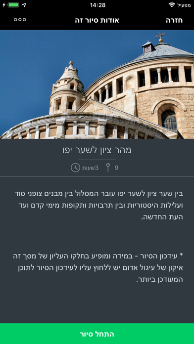 סיורים קוליים בעיר העתיקה בירושלים Screenshot 4