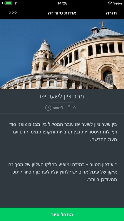 סיורים קוליים בירושלים screenshot-3
