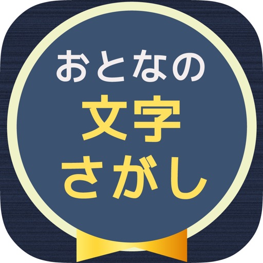 大人の文字探し Download