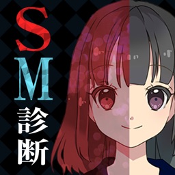 SM診断(SorM？)