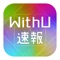 WithU速報 for NiziU