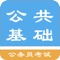 本软件为准备事业单位招考,军转考试,公务员考试等而精选的9000多道公共基础知识考题,具有: