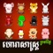 Khmer 12 Animal Horoscope