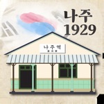 나주1929  나주학생독립운동기념관 AR미션