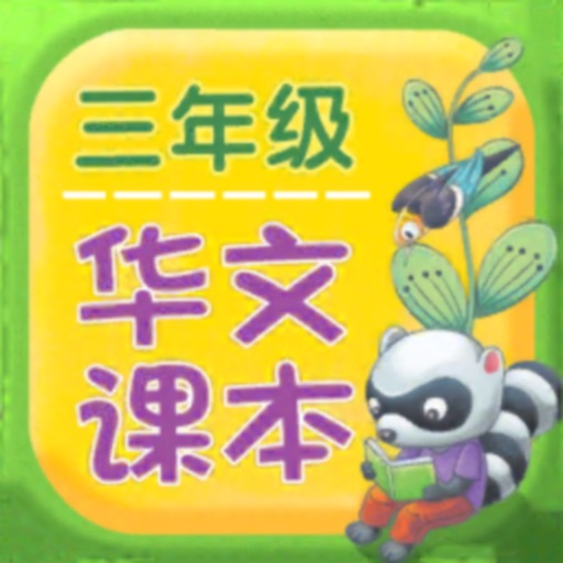 三年级华文课本 icon