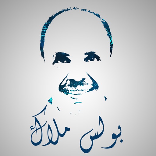 Deacon boles الشماس بولس ملاك