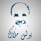 يحتوي هذا التطبيق علي ألبومات تسجيلات روحية مسيحية بصوت الشماس بولس ملاك شماس ومرتل كنيسة طاحونة القديس العظيم البابا كيرلس السادس القبطية الأرثوذكسية وقد قام بتسجيلها عبر أكثر من خمسة وعشرون عاما وتشمل على قراءة الأنجيل المقدس باللحن القبطي الأرثوذكسي، وصلوات الأجبية المقدسة، والتسبحة المقدسة باللغتين القبطية والعربية، وألحان وصلوات وطقوس وترانيم ومدائح الأعياد والمواسم المسيحية، مثل شهر كيهك وأسبوع الألام وعيد الميلاد وعيد القيامة وكافة الأعياد، ومدائح وترانيم وتماجيد للسيدة العذراء مريم والملائكة والشهداء والقديسين، مثل الملاك ميخائيل والشهيد العظيم مارجرجس والشهيد مارمينا والشهيد مرقوريوس أبي سيفين والقديس البابا كيرلس السادس والقديسة تماف إيريني، وصلوات القداس الإلهي بأصوات أباء بطاركة ومطارنة وأساقفة وكهنة كثيرين، وتعليم المردات والصلوات للشمامسة، كما توجد ألبومات عديدة للمرنمة فايزة ناثان، والمرنم فيكتور نسيم الذى أصبح القس بقطر نسيم، والمرنم الشماس نادر كمال الذي أصبح القس فيلوباتير كمال، ومنوعات مسيحية كثيرة تجدونها في هذا التطبيق الذي أعددناه لنشرها ليستفيد بها أبناء الكنيسة في العالم كله