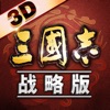 三国志·战略版 三国志·战略版
