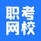 职考网课秉承“知识就是力量，学习就是财富”的办学理念，为广大用户提供健康管理师考试、一级注册消防工程师考试、基金从业资格考试等类目的学习服务。用更丰富的课程内容，更便捷的师生互动体验，更灵活的学习方式和更加科学的督学机制，让广大用户通过学习，成就更棒的自己。