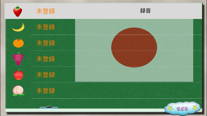 愛・知育 くだもの版