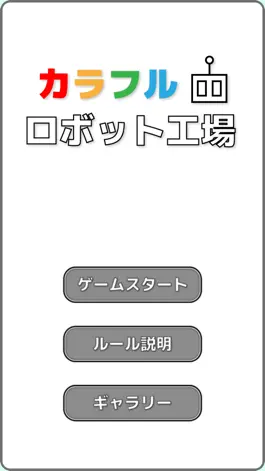 Game screenshot 色彩感覚ゲーム - カラフルロボット工場 hack