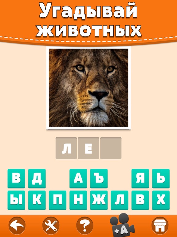 Викторина Животных - Фото Игра на iPad