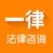 一款解决法律问题的咨询平台,您身边的法律小助手