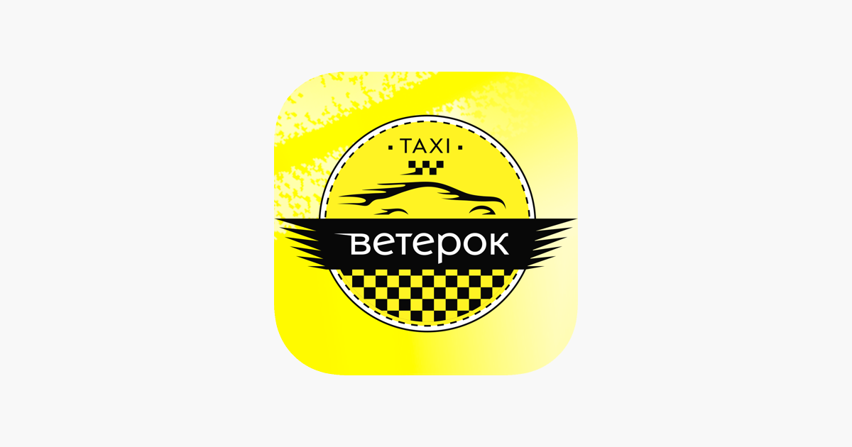 Такси ветерок номер. Такси ветерок. Такси ветерок картинки. Такси ветерок номер. Такси ветерок ялта.