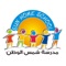 In order to build a sound foundation for our small buddy, Shams Al Watan Private School for Children was established, which focuses on early education and rapid intellectual development of the child, The child's tremendous speed in understanding the information and its amazing ability to save for you, our school was based on many advanced educational programs