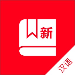 2020新现代汉语字典-成语词典最新版