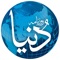 Roznama Dunya is Leading Newspaper and this app is official App of Newspaper