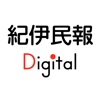 紀伊民報Digital