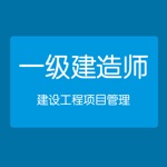 建设工程项目管理-一级建造师