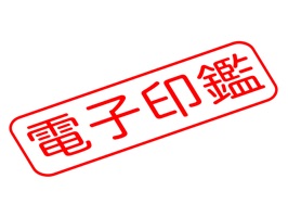 電子印鑑 for ビジネス