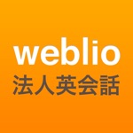 Weblio法人英会話