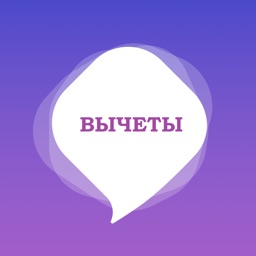 Помощник по вычетам