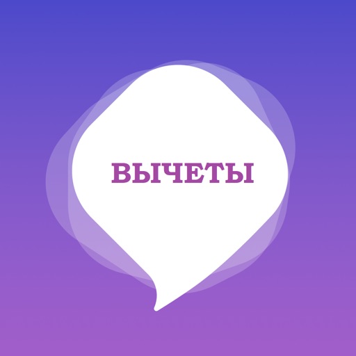 Помощник по вычетам